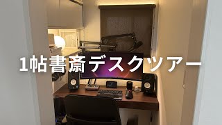 【デスクツアー amp ルームツアー】広さたった1帖！狭くても快適に過ごせる工夫を詰め込んだ書斎の紹介 [upl. by Holmen801]