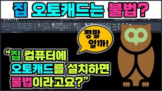 오토캐드 불법복제  집 컴퓨터에도 적용되나요 이거 모르시는 분 생각보다 많습니다 AutoCAD CATIA [upl. by Aromas976]