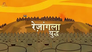 Rezangla Yudh Song  Ravi Yadav रवि यादव [upl. by Tarsuss916]