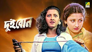 Dui Bon  দুই বোন  Full Movie  Rachana Banerjee  Siddhanta Mahapatra [upl. by Idaf]