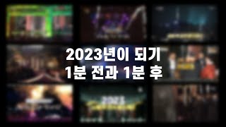 방송사별 2023년 카운트다운 모음 20221231 235920230101 0001 [upl. by Perrins501]