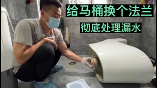 马桶底部漏水，打胶于事无补，普通法兰不管用，加长法兰一招处理 [upl. by Weingartner]