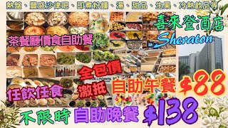 【港飲港食】全包價 午市88 晚市138 ‖ 激抵 喜來登酒店 Sheraton 自助餐 ‖ 任飲任食不限時 ‖ 多款熱盤、超豐盛沙律吧、即煮粉麵、中西餐湯、包、甜品、生果、冷熱飲品 [upl. by Dine242]