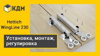 Hettich WingLine 230  монтаж системы складных дверей [upl. by Darton]