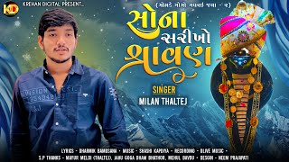 Sona Sarikho Shravan  Milan Thaltej  સોના સરીખો શ્રાવણ  New Goga Maharaj Song  Krehan Digital [upl. by Hewe960]