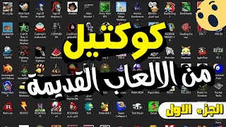 كوكتيل من الالعاب القديمة  للأجهزة الضعيفه   الجزء الاول [upl. by Arundell854]