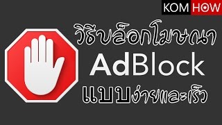 วิธีบล็อกโฆษณาง่ายๆและได้ผล สำหรับ Chrome ด้วย Adblock Plugin [upl. by Eselrahc143]