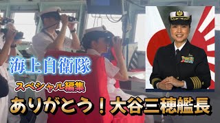 【退艦記念】ありがとう！大谷三穂艦長スペシャル動画 [upl. by Yerfdog]