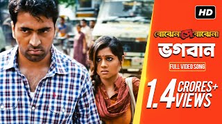 Bhogoban ভগবান  Bojhena Shey Bojhena  Soham  Mimi  Abir  Payel  Somlata  Arindom  SVF [upl. by Ehtiaf]