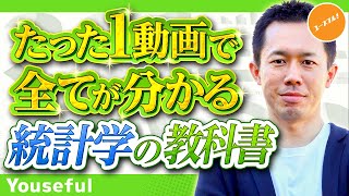 【初学者向け】ビジネスデータ分析で必須！確率統計学の初歩「平均・分散・正規分布・母集団推定」を演習込みで解説！【たった1動画で全てが分かる統計学の教科書】 [upl. by Etteoj]