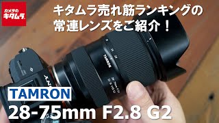 【売れ筋レンズ】タムロン 2875mm F28 Di III VXD G2 ～ソニーミラーレスユーザー必見の大口径標準ズームをご紹介！～（カメラのキタムラ動画TAMRON） [upl. by Finella]