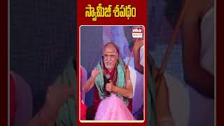 స్వామీజీ శపథం swamiswarupananda visakhasrisaradapeetham ytshorts shorts ehatv [upl. by Ykcub]