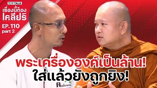 พระเครื่ององค์เป็นล้านใส่แล้วยังถูกยิง เรื่องนี้ต้องเคลียร์ EP 110 Part 2 [upl. by Aneri]