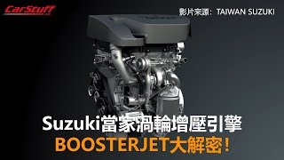 Suzuki當家渦輪增壓引擎 BOOSTERJET大解密！ [upl. by Corty747]