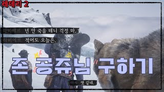 레데리2 초보 총잡이의 존 구하기 [upl. by Eldredge]