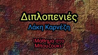 Διπλοπενιές Σόλο  Μάθημα στο μπουζούκι Λάκη Καρνέζη [upl. by Lenahc]