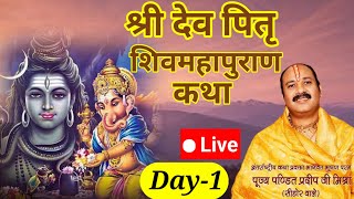 Live🔴Day1 श्री देव पितृ शिवमहापुराण कथा  pandit pradeep mishra shivmahapuran katha Rajasthan [upl. by Alamac]