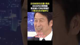 ひろゆきVS立憲・米山 103万円の壁問題 税金減って何が問題？ →答えられず逆ギレ103万円の壁 国民民主党 立憲民主党 玉木雄一郎 米山隆一 ひろゆき abema [upl. by Eiro]