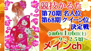 MAIN競技かるた 第70期名人位・第68期クイーン位 決定戦  メインチャンネル・解説あり [upl. by Sophronia]