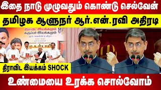 இதை நாடு முழுவதும் கொண்டு போவேன் தமிழக ஆளுநர் RNRavi அதிரடி  உண்மையை உரக்க சொல்வோம் [upl. by Adnawyek]