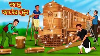 জাদু কাঠের ট্রেন  Bangla Cartoon  Bengali Fairy tales  Rupkothar Golpo  Thakumar Jhuli [upl. by Sigler16]