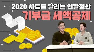 2020 차트를 달리는 연말정산 매주 12회 업로드 예정  14 기부금 세액공제 [upl. by Vena]