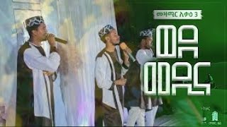 ሊቃዕ 3 ወደ መዲና ሂጅራ አዲስ ነሺዳ ከነ ግጥሙ  New Ethiopian Neshida Wede Medina Hijra Liqa 3 with Lyrics [upl. by Eak]