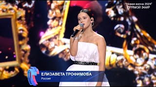 Елизавета Трофимова — «Я скучаю по тебе» Новая волна 2024 [upl. by Adamski425]