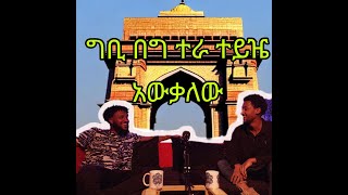 አዝናኝ የ ዩ ን ቨ ር ስ tybest university life experienceEBS ምን ሆኖ ነው [upl. by Engeddi337]