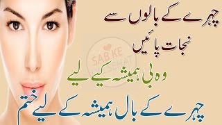 Chehre K Faltu Baal Khatam Karna  Ka Asan Tarika  Hair Removing Tips In Urdu [upl. by Vel]