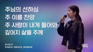 아현젊은이교회 Kainos Worshipㅣ2024년 10월 27일 찬양 실황 [upl. by Lamphere]