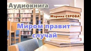 Аудиокнига «Миром правит случай» Детектив [upl. by Otreblaug]