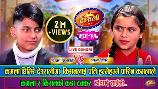 देउरालीमा कमला घिमिरेको आगमनकिसनसँग चल्यो घमसान दोहोरी  Kamala Ghimire Vs Kishan Sijapati  Ep157 [upl. by Zonda]