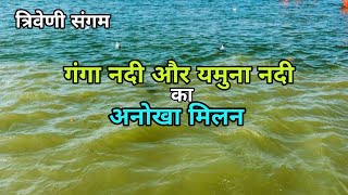 Triveni Sangam  त्रिवेणी संगम  Sangam Prayagraj [upl. by Louella]