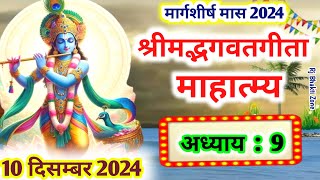 गीता माहात्म्य की कथा पाठ 9 Shrimad Bhagwad Gita Mahatmya Adhyay 9 Geeta Mahatmya In Hindi [upl. by Abibah]