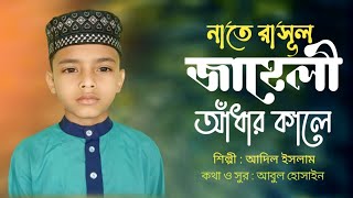 নাতে রাসুল  জাহেলি আঁধার কালে  Jaheli Adhar Kale  শিশু শিল্পী আদিল ইসলাম  আত তাওহীদ ইসলাম টিভি [upl. by Derrek]