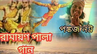 RAMAYAN GAANTORONI SEN BODHBENGALI SONGSKIRTANPANKAJ NATTA [upl. by Esinyt608]