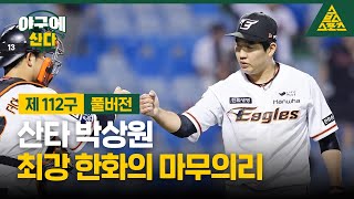 야구에 산다제112구한화박상원폰터뷰풀버전 습츠야구에 산다 [upl. by Elleirbag]