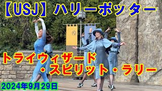 【USJ】ハリーポッター トライウィザード・スピリット・ラリー 2024年9月29日 [upl. by Heady]