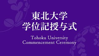 令和5年9月東北大学学位記授与式 [upl. by Theola]