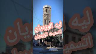 ليه الورديان، اتسميت الورديان؟ ❤️الورديان إسكندرية مصرwardian alexandria Egypt alexchannel [upl. by Eniad]