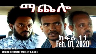 ማጨሎ ክፋል 11  MaChelo Part 11 February 01 2020  ERiTV Drama Series [upl. by Sheila]