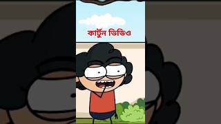 Amarbariradda comedy video comedy cartoon [upl. by Chamkis]