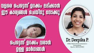 പെട്ടെന്ന് ഉറക്കം കിട്ടാനുള്ള എളുപ്പവഴികൾ How to Sleep fast Pettannu Urakkam varan Enthu cheyyanam [upl. by Etennaej]