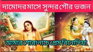 🙏আমার গোরা নাচে প্রেম বিনোদিয়া 🙏amar gora nache premo binodiya GaudiyaBhajanKirtanhktv108 🙏 [upl. by Attecnoc322]