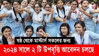 ২০২৪ সালে ২ টি উপবৃত্তি চলছে সকল শিক্ষার্থীদের জন্য  Upobritti 2024  Scholarship 2024 [upl. by Oliric572]