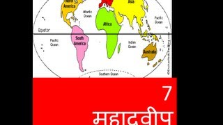 7 Continents fun facts  महाद्वीप   In Hindi Educational video for children [upl. by Lleoj121]