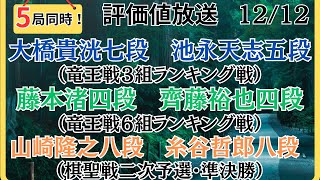 【評価値放送】🌟大橋貴洸七段vs池永天志五段（竜王戦３組ランキング戦）🌟藤本渚四段vs齊藤裕也四段（竜王戦６組ランキング戦）🌟山崎隆之八段vs糸谷哲郎八段（棋聖戦二次予選🌟盤面なし【将棋Shogi】 [upl. by Adeline]