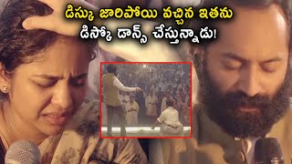 డిస్కు జారిపోయి వచ్చిన ఇతను డిస్కో డాన్స్ చేస్తున్నాడు Fahad Faasil As Pastor crazzycomediy [upl. by Altaf]