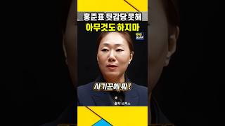 다음은 quot홍준표 차례다quot  아무것도 하지마라 뒷감당 못한다  강혜경 홍준표 봉지욱 [upl. by Monreal]